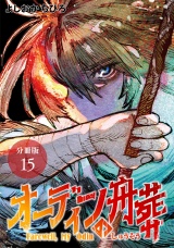 【分冊版】オーディンの舟葬 15巻 パッケージ画像