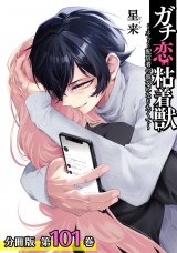 【分冊版】ガチ恋粘着獣 〜ネット配信者の彼女になりたくて〜 101巻 パッケージ画像