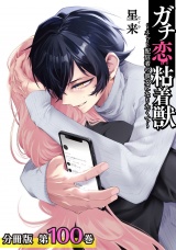 【分冊版】ガチ恋粘着獣 〜ネット配信者の彼女になりたくて〜 100巻 パッケージ画像