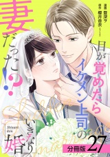 【分冊版】いきなり婚 目が覚めたらイケメン上司の妻だった!? 27巻 パッケージ画像