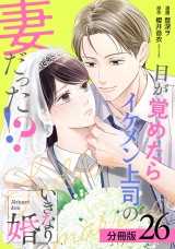【分冊版】いきなり婚 目が覚めたらイケメン上司の妻だった!? 26巻 パッケージ画像