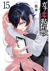 ガチ恋粘着獣 〜ネット配信者の彼女になりたくて〜 15巻【特典イラスト付き】 パッケージ画像