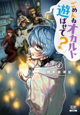 ごめんねオカルト遊ばせて？ 2巻【特典イラスト付き】 パッケージ画像