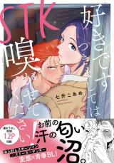 STK 　好きです つきましては 嗅がせてください！【単行本版】 パッケージ画像