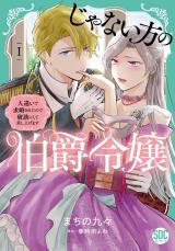 じゃない方の伯爵令嬢　人違いで求婚されたので破談にして差し上げます【単行本版】1【電子限定特典付き】 パッケージ画像