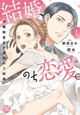 結婚、のち恋愛。　冷徹御曹司と身代わり結婚【単行本版】1【電子書店特典付き】 パッケージ画像