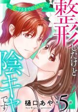 整形したけど陰キャです～恋するまでの365日～5 パッケージ画像