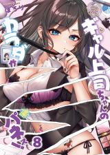 元ギャル上司ちゃんのカラダがパネぇ！【フルカラー】8 パッケージ画像