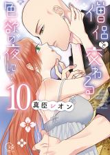 僧侶と交わる色欲の夜に…【単行本版】10【特典ペーパー付き】 パッケージ画像