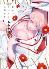 食らいついてよ、旦那さま2【小冊子付特装版】 パッケージ画像