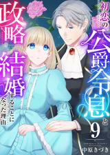 初恋の公爵令息と政略結婚することになった理由　9巻 パッケージ画像