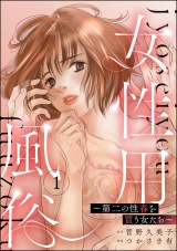 女性用風俗 〜第二の性春を買う女たち〜 （1） パッケージ画像