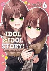 ＩＤＯＬ×ＩＤＯＬ　ＳＴＯＲＹ！　６巻 パッケージ画像
