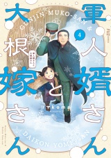 軍人婿さんと大根嫁さん　４巻 パッケージ画像