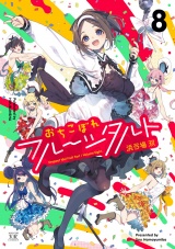 おちこぼれフルーツタルト　８巻 パッケージ画像