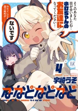 ななどなどなど　４巻 パッケージ画像