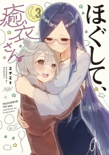 ほぐして、癒衣さん。　３巻 パッケージ画像