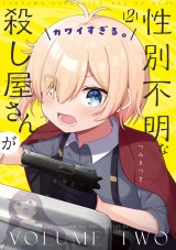 性別不明な殺し屋さんがカワイすぎる。　２巻 パッケージ画像