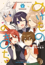 のけもののまち　２巻 パッケージ画像