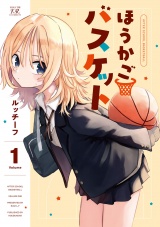 ほうかごバスケット　１巻 パッケージ画像