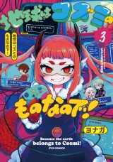 地球はコズミのものなので！　３巻 パッケージ画像
