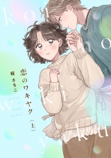 恋のワキヤク【単行本版／描き下ろし漫画付き】(上) パッケージ画像