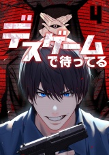 デスゲームで待ってる(4) パッケージ画像