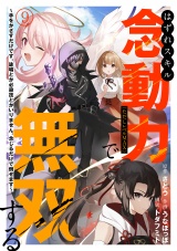 はずれスキル念動力（ただしレベルＭＡＸ）で無双する〜手をかざすだけです。詠唱とか必殺技とかいりません。念じるだけで倒せます〜(9) パッケージ画像