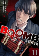 BOOMB〜繋がれた男〜(11) パッケージ画像