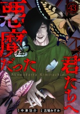悪魔だった君たちへ(43) パッケージ画像