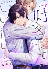 「好き」っていいたい。(6) パッケージ画像