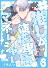 #推しが俺様専属マネージャー(6) パッケージ画像