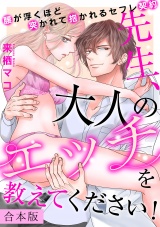 【合本版】先生、大人のエッチを教えてください！〜腰が浮くほど突かれて抱かれるセフレ契約〜 パッケージ画像