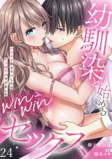 【ラブフリック】幼馴染と始めるwin-winセックス〜ハジメテ同士でHしたらずっぽりハマりました〜（24） パッケージ画像