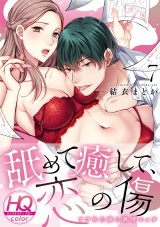 舐めて癒して、恋の傷〜フラれた夜に熱情エッチ〜【HQカラー】(7) パッケージ画像