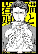 猫と若頭 パッケージ画像