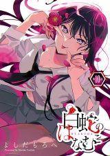 白蛇のはなむこ(話売り)　#10 パッケージ画像