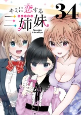 キミに恋する三姉妹(話売り)　#34 パッケージ画像