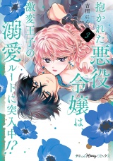 【単行本版】抱かれた悪役令嬢は、激変王子の溺愛ルートに突入中！？　3【電子限定おまけ漫画付き】 パッケージ画像