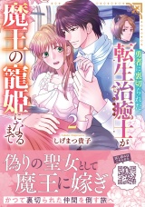勇者に裏切られた転生治癒士が魔王の寵姫になるまで２ パッケージ画像