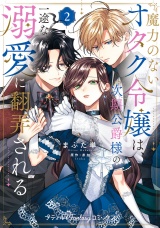 魔力のないオタク令嬢は、次期公爵様の一途な溺愛に翻弄される　2【電子限定特典付き】 パッケージ画像