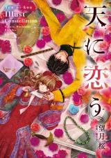 天に恋う Illust Constellation パッケージ画像