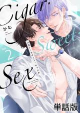 Cigar・Sweet・Sex Vol.2 パッケージ画像