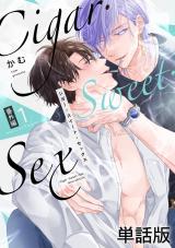 Cigar・Sweet・Sex 番外編１ かわいいけどそれはダメ パッケージ画像