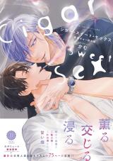 シガー・スイート・セックス　新装ぎゅっ詰め版【単行本版】【電子限定特典付き】 パッケージ画像