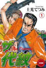 ザ・代紋【分冊版】　1 パッケージ画像