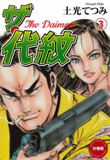 ザ・代紋【分冊版】　3 パッケージ画像