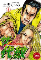 ザ・代紋【分冊版】　5 パッケージ画像