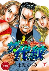 ザ・代紋【分冊版】　7 パッケージ画像
