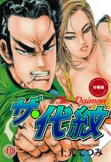ザ・代紋【分冊版】　10 パッケージ画像
